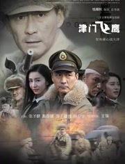 津门飞鹰在线观看,在线观看,揭秘津门传奇英雄的惊险历程 第3张 津门飞鹰在线观看,在线观看,揭秘津门传奇英雄的惊险历程 第3张